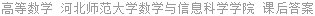 高等数学 河北师范大学数学与信息科学学院 课后答案