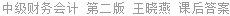 中级财务会计 第二版 王晓燕 课后答案