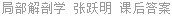 局部解剖学 张跃明 课后答案