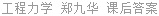 工程力学 郑九华 课后答案