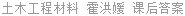 土木工程材料 霍洪媛 课后答案