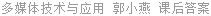 多媒体技术与应用 郭小燕 课后答案