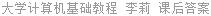 大学计算机基础教程 李莉 课后答案
