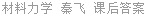 材料力学 秦飞 课后答案