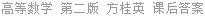 高等数学 第二版 方桂英 课后答案