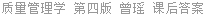质量管理学 第四版 曾瑶 课后答案