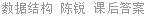 数据结构 陈锐 课后答案