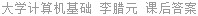 大学计算机基础 李腊元 课后答案