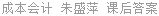 成本会计 朱盛萍 课后答案