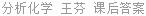 分析化学 王芬 课后答案