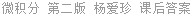 微积分 第二版 杨爱珍 课后答案