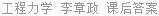 工程力学 李章政 课后答案
