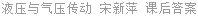 液压与气压传动 宋新萍 课后答案