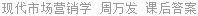 现代市场营销学 周万发 课后答案