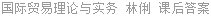 国际贸易理论与实务 林俐 课后答案