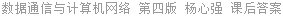数据通信与计算机网络 第四版 杨心强 课后答案
