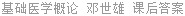基础医学概论 邓世雄 课后答案