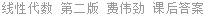 线性代数 第二版 费伟劲 课后答案