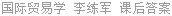 国际贸易学 李练军 课后答案