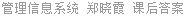 管理信息系统 郑晓霞 课后答案