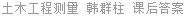 土木工程测量 韩群柱 课后答案