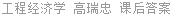 工程经济学 高瑞忠 课后答案