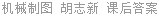 机械制图 胡志新 课后答案