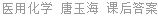 医用化学 唐玉海 课后答案