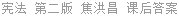 宪法 第二版 焦洪昌 课后答案