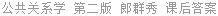公共关系学 第二版 郎群秀 课后答案