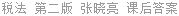 税法 第二版 张晓亮 课后答案