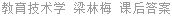教育技术学 梁林梅 课后答案