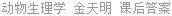 动物生理学 金天明 课后答案
