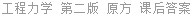 工程力学 第二版 原方 课后答案