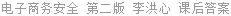 电子商务安全 第二版 李洪心 课后答案