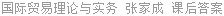 国际贸易理论与实务 张家成 课后答案