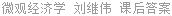 微观经济学 刘继伟 课后答案