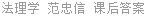 法理学 范忠信 课后答案