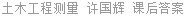 土木工程测量 许国辉 课后答案