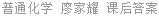 普通化学 廖家耀 课后答案