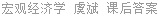 宏观经济学 虞斌 课后答案