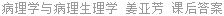 病理学与病理生理学 姜亚芳 课后答案