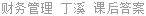 财务管理 丁溪 课后答案