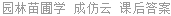 园林苗圃学 成仿云 课后答案