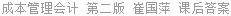 成本管理会计 第二版 崔国萍 课后答案