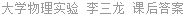 大学物理实验 李三龙 课后答案