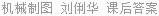 机械制图 刘俐华 课后答案