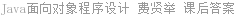 Java面向对象程序设计 费贤举 课后答案