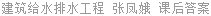 建筑给水排水工程 张凤娥 课后答案