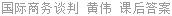 国际商务谈判 黄伟 课后答案